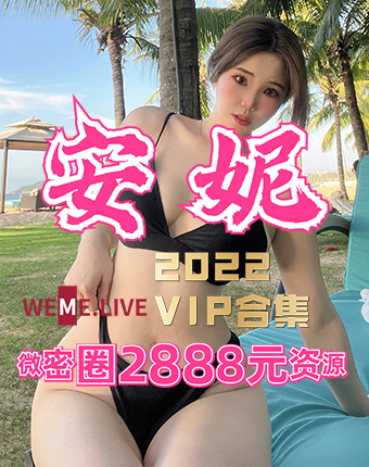 微密圈年度2888元VIP合集发布-安妮